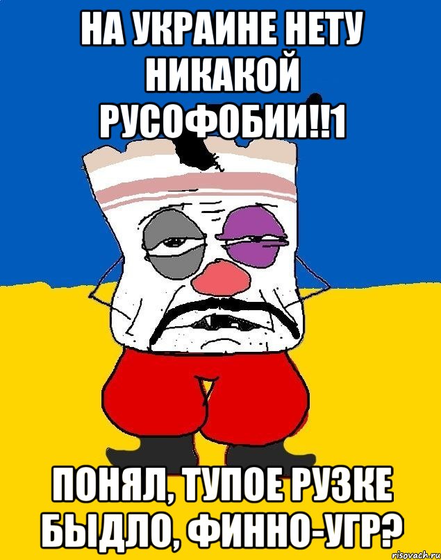 На украине нету никакой русофобии!!1 Понял, тупое рузке быдло, финно-угр?, Мем Западенец - тухлое сало