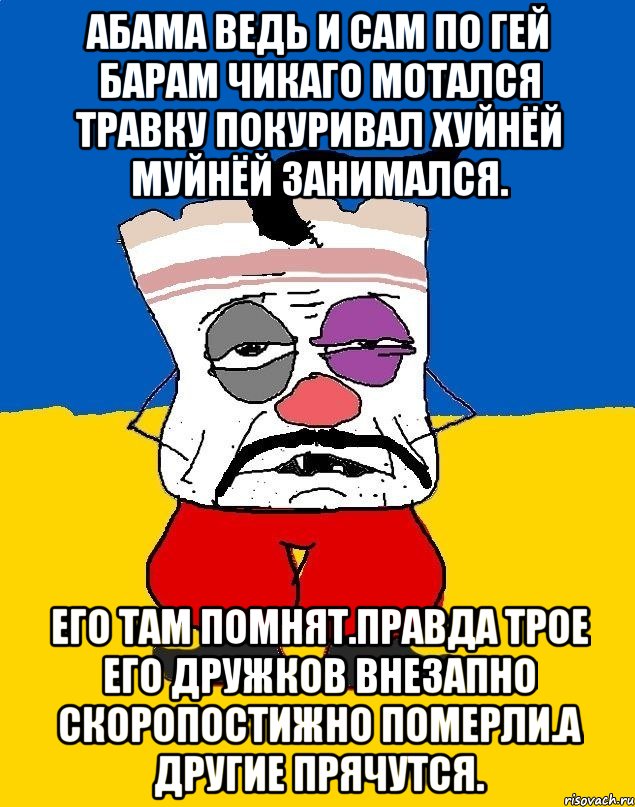 Абама ведь и сам по гей барам чикаго мотался травку покуривал хуйнёй муйнёй занимался. Его там помнят.правда трое его дружков внезапно скоропостижно померли.а другие прячутся., Мем Западенец - тухлое сало