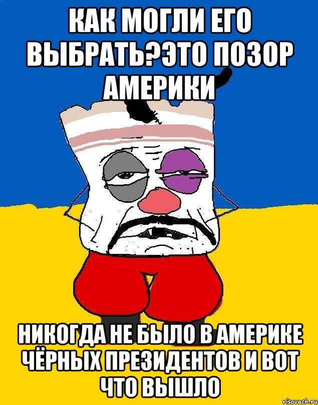 Как могли его выбрать?это позор америки Никогда не было в америке чёрных президентов и вот что вышло, Мем Западенец - тухлое сало