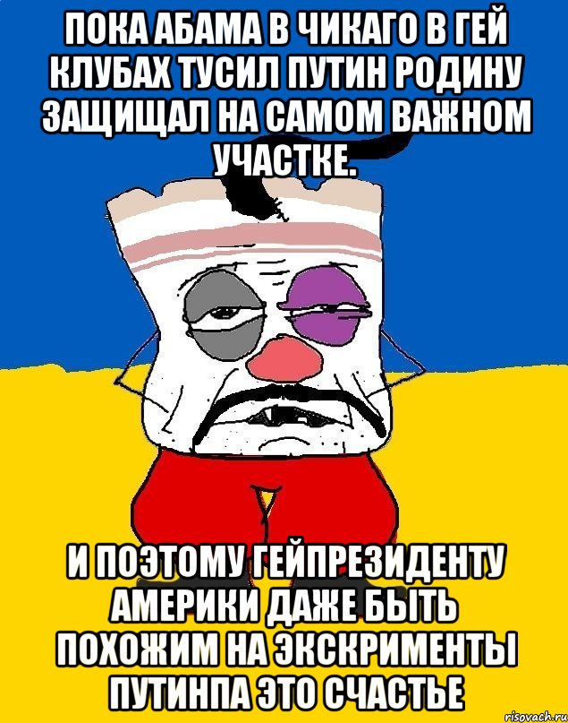 Пока абама в чикаго в гей клубах тусил путин родину защищал на самом важном участке. И поэтому гейпрезиденту америки даже быть похожим на экскрименты путинпа это счастье, Мем Западенец - тухлое сало