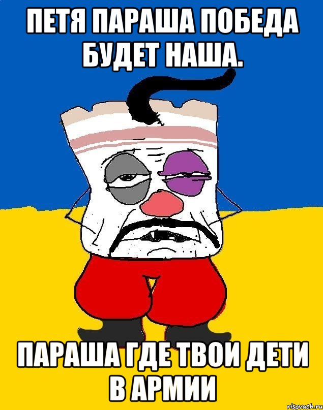 Петя параша победа будет наша. Параша где твои дети в армии, Мем Западенец - тухлое сало