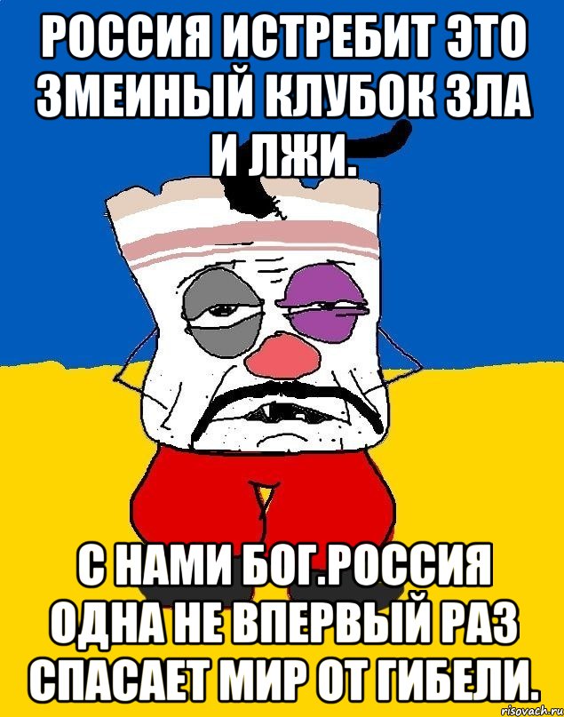 Россия истребит это змеиный клубок зла и лжи. С нами бог.россия одна не впервый раз спасает мир от гибели., Мем Западенец - тухлое сало