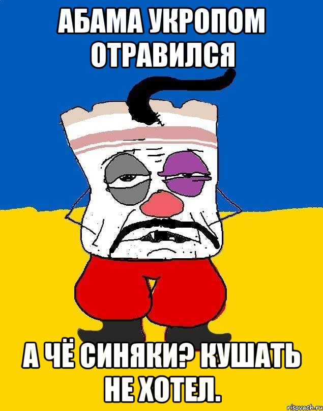 Абама укропом отравился А чё синяки? Кушать не хотел., Мем Западенец - тухлое сало