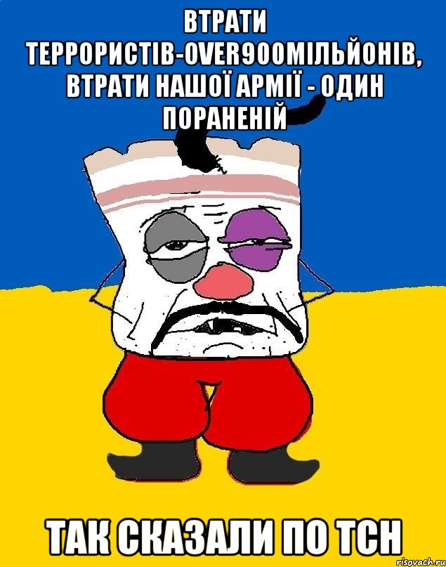 ВТРАТИ ТЕРРОРИСТІВ-OVER900МІЛЬЙОНІВ, ВТРАТИ НАШОЇ АРМІЇ - ОДИН ПОРАНЕНІЙ ТАК СКАЗАЛИ ПО ТСН, Мем Западенец - тухлое сало