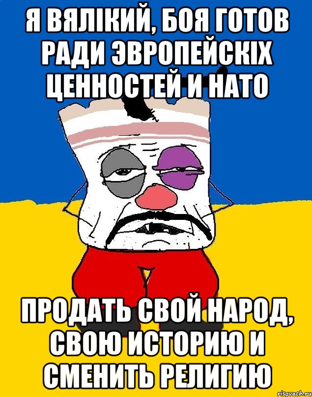 я вялiкий, боя готов ради эвропейскiх ценностей и НАТО продать свой народ, свою историю и сменить религию, Мем Западенец - тухлое сало