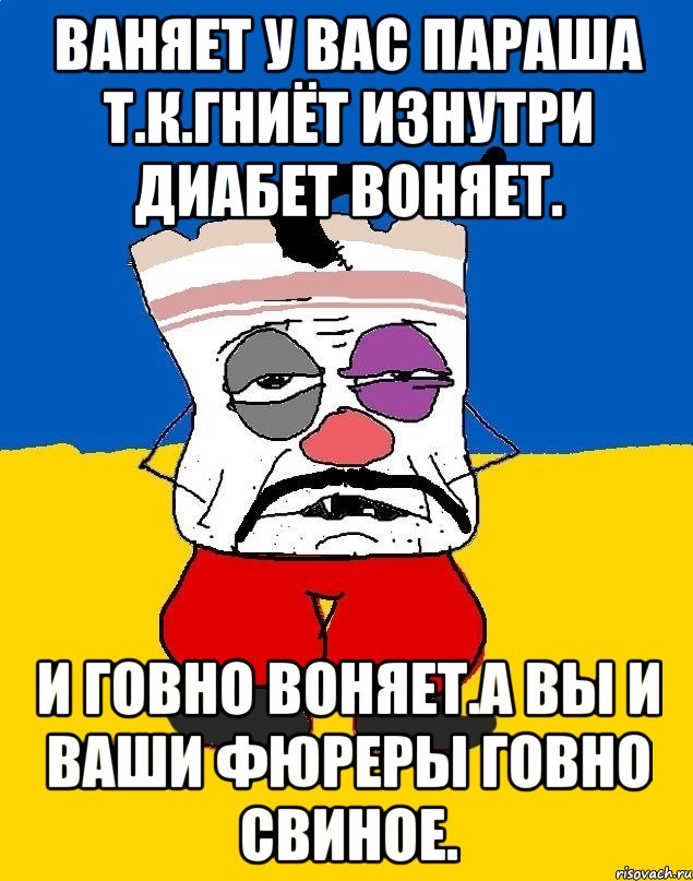 Ваняет у вас параша т.к.гниёт изнутри диабет воняет. И говно воняет.а вы и ваши фюреры говно свиное., Мем Западенец - тухлое сало