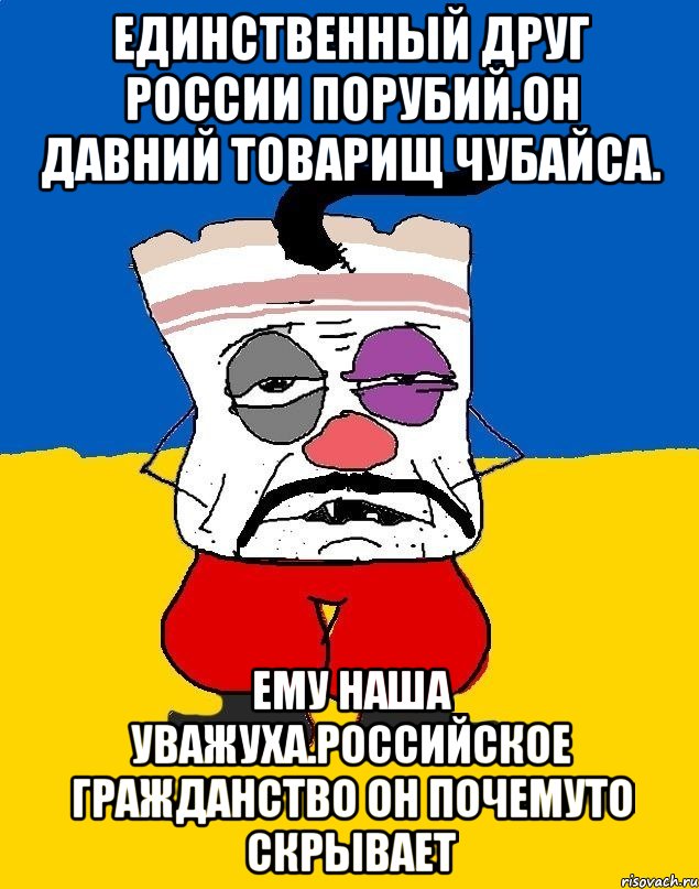 Единственный друг россии порубий.он давний товарищ чубайса. Ему наша уважуха.российское гражданство он почемуто скрывает, Мем Западенец - тухлое сало