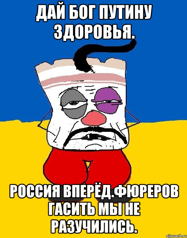 Дай бог путину здоровья. Россия вперёд.фюреров гасить мы не разучились., Мем Западенец - тухлое сало