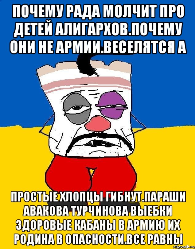 Почему рада молчит про детей алигархов.почему они не армии.веселятся а Простые хлопцы гибнут.параши авакова турчинова выебки здоровые кабаны в армию их родина в опасности.все равны, Мем Западенец - тухлое сало