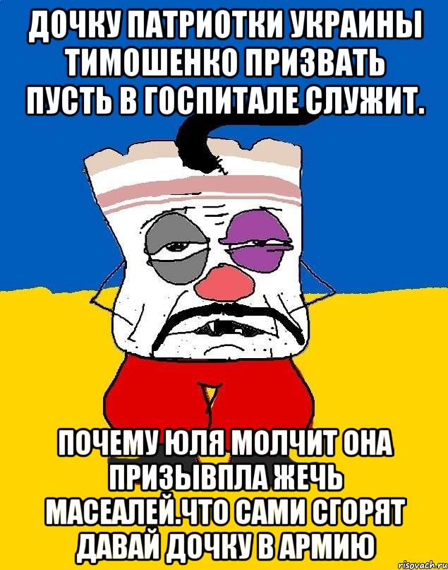 Дочку патриотки украины тимошенко призвать пусть в госпитале служит. Почему юля молчит она призывпла жечь масеалей.что сами сгорят давай дочку в армию, Мем Западенец - тухлое сало