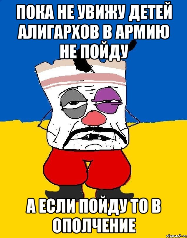 Пока не увижу детей алигархов в армию не пойду А если пойду то в ополчение, Мем Западенец - тухлое сало