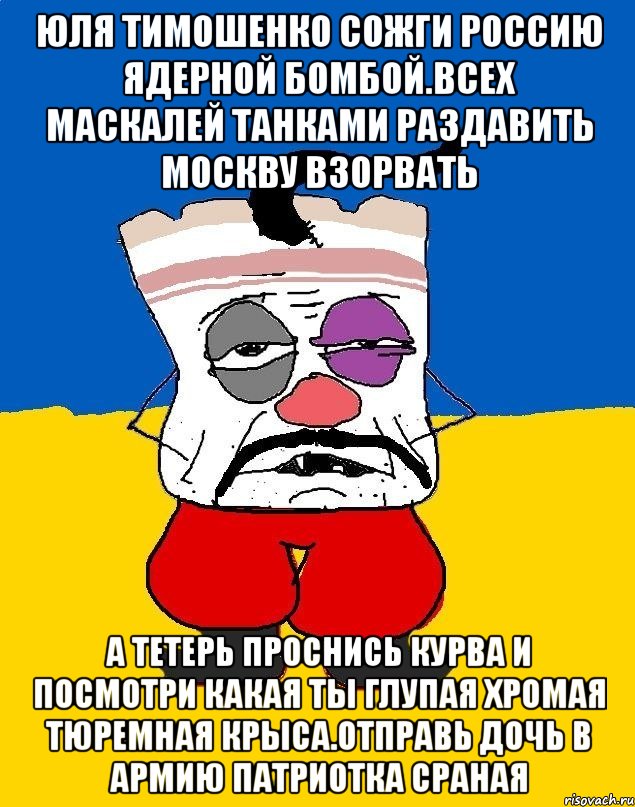 Юля тимошенко сожги россию ядерной бомбой.всех маскалей танками раздавить москву взорвать А тетерь проснись курва и посмотри какая ты глупая хромая тюремная крыса.отправь дочь в армию патриотка сраная, Мем Западенец - тухлое сало