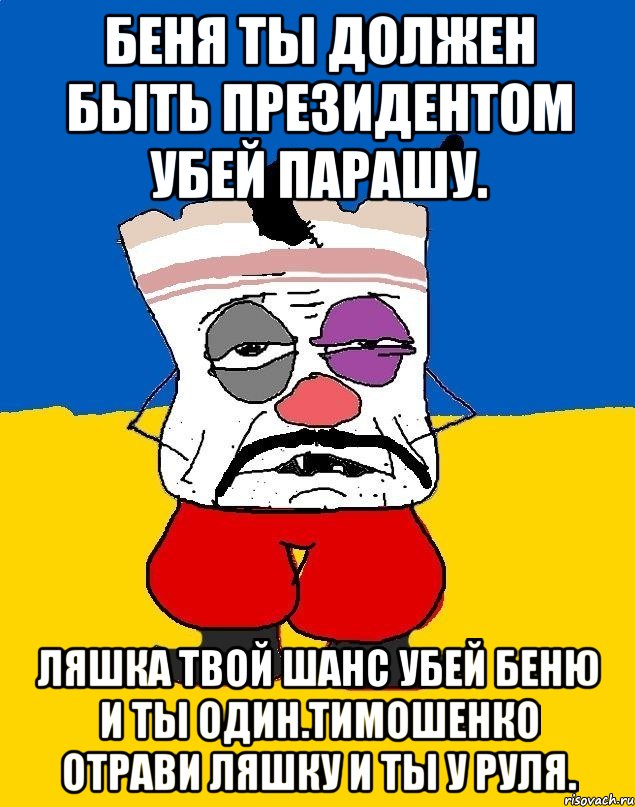 Беня ты должен быть президентом убей парашу. Ляшка твой шанс убей беню и ты один.тимошенко отрави ляшку и ты у руля., Мем Западенец - тухлое сало