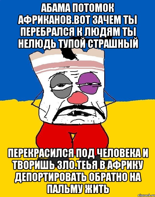 Абама потомок африканов.вот зачем ты перебрался к людям ты нелюдь тупой страшный Перекрасился под человека и творишь зло.теья в африку депортировать обратно на пальму жить, Мем Западенец - тухлое сало