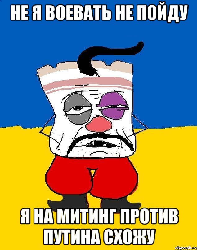 не я воевать не пойду я на митинг против путина схожу, Мем Западенец - тухлое сало