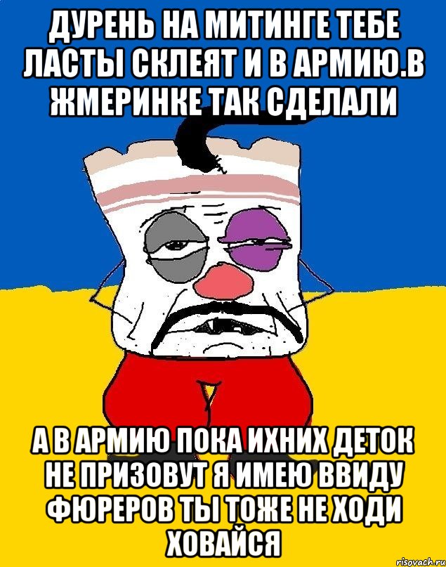 Дурень на митинге тебе ласты склеят и в армию.в жмеринке так сделали А в армию пока ихних деток не призовут я имею ввиду фюреров ты тоже не ходи ховайся, Мем Западенец - тухлое сало