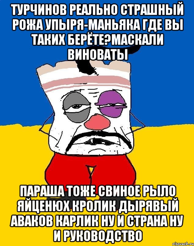 Турчинов реально страшный рожа упыря-маньяка где вы таких берёте?маскали виноваты Параша тоже свиное рыло яйценюх кролик дырявый аваков карлик ну и страна ну и руководство, Мем Западенец - тухлое сало