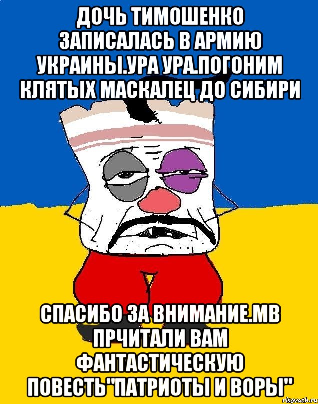 Дочь тимошенко записалась в армию украины.ура ура.погоним клятых маскалец до сибири Спасибо за внимание.мв прчитали вам фантастическую повесть"патриоты и воры", Мем Западенец - тухлое сало