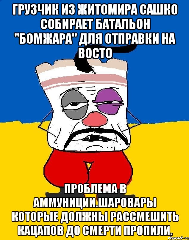 Грузчик из житомира сашко собирает батальон "бомжара" для отправки на восто Проблема в аммуниции.шаровары которые должны рассмешить кацапов до смерти пропили., Мем Западенец - тухлое сало