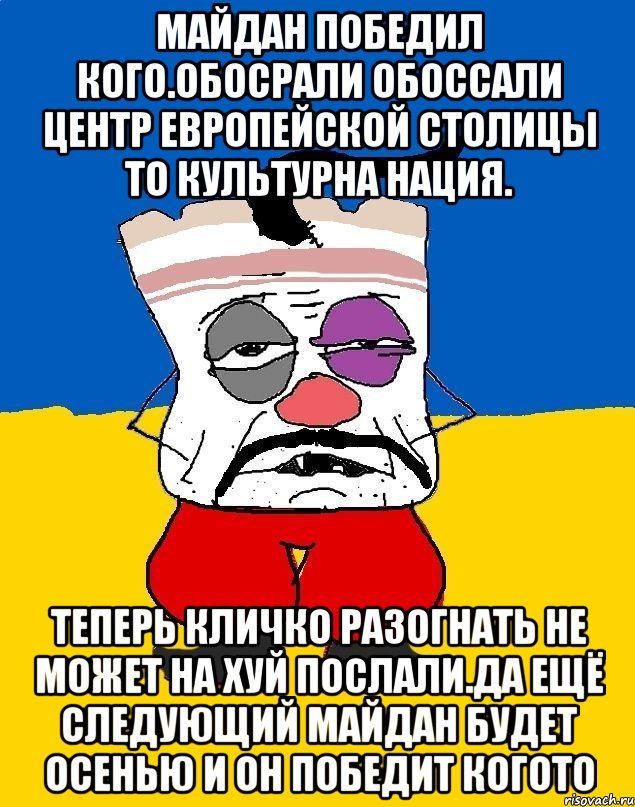 Майдан победил кого.обосрали обоссали центр европейской столицы то культурна нация. Теперь кличко разогнать не может на хуй послали.да ещё следующий майдан будет осенью и он победит когото, Мем Западенец - тухлое сало