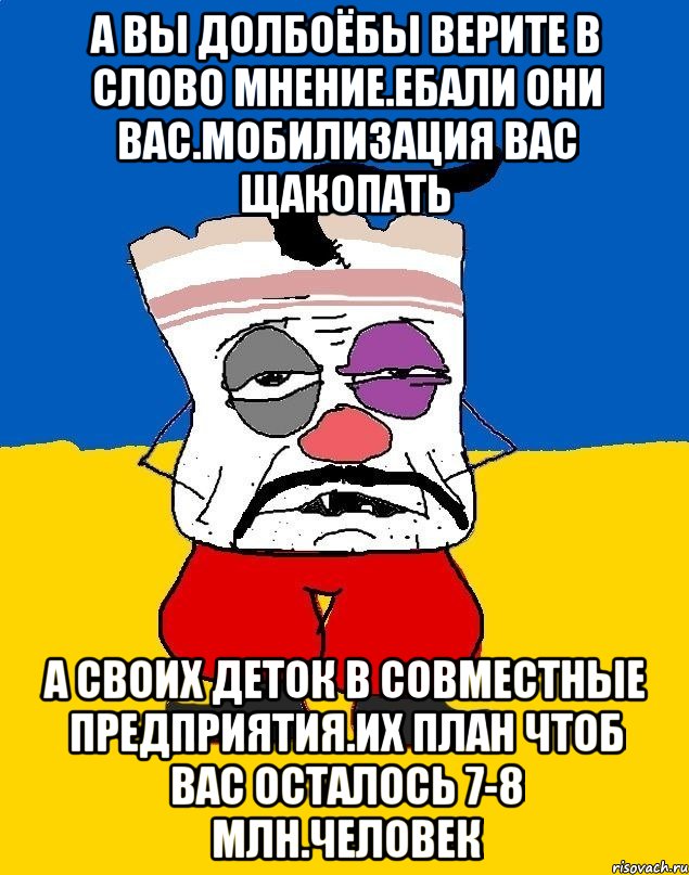 А вы долбоёбы верите в слово мнение.ебали они вас.мобилизация вас щакопать А своих деток в совместные предприятия.их план чтоб вас осталось 7-8 млн.человек, Мем Западенец - тухлое сало