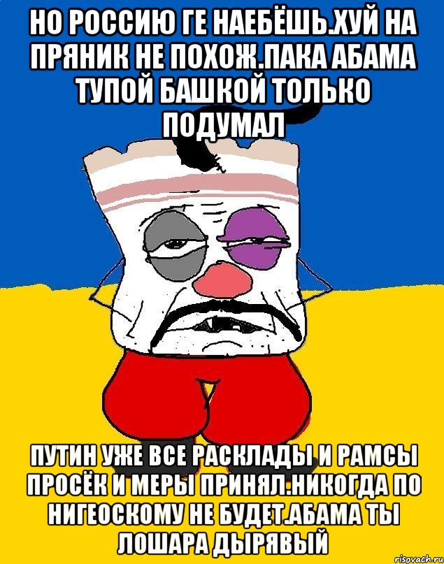 Но россию ге наебёшь.хуй на пряник не похож.пака абама тупой башкой только подумал Путин уже все расклады и рамсы просёк и меры принял.никогда по нигеоскому не будет.абама ты лошара дырявый, Мем Западенец - тухлое сало