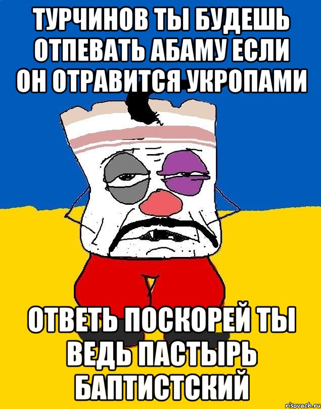 Турчинов ты будешь отпевать абаму если он отравится укропами Ответь поскорей ты ведь пастырь баптистский, Мем Западенец - тухлое сало