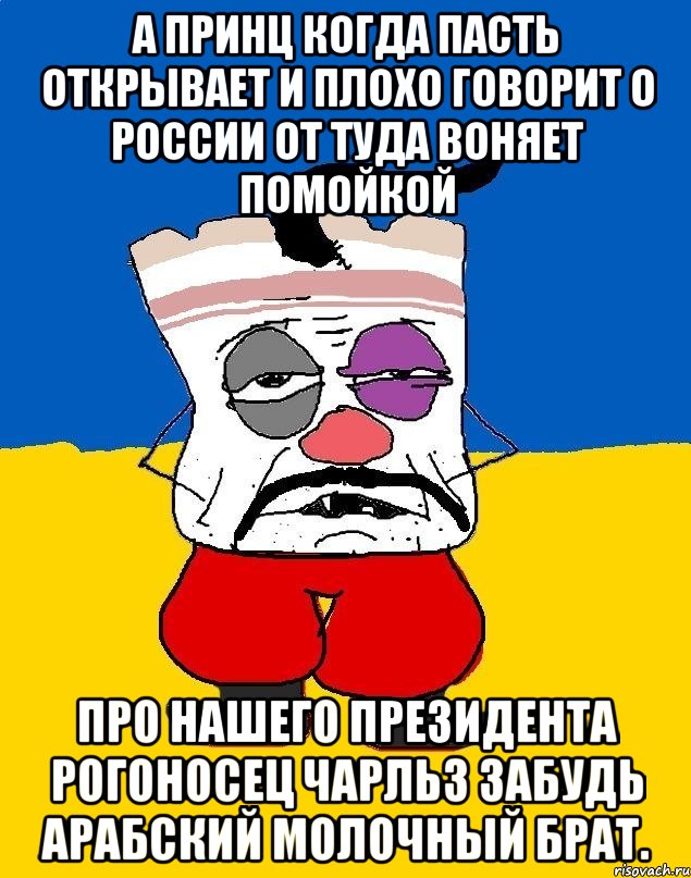 А принц когда пасть открывает и плохо говорит о россии от туда воняет помойкой Про нашего президента рогоносец чарльз забудь арабский молочный брат., Мем Западенец - тухлое сало