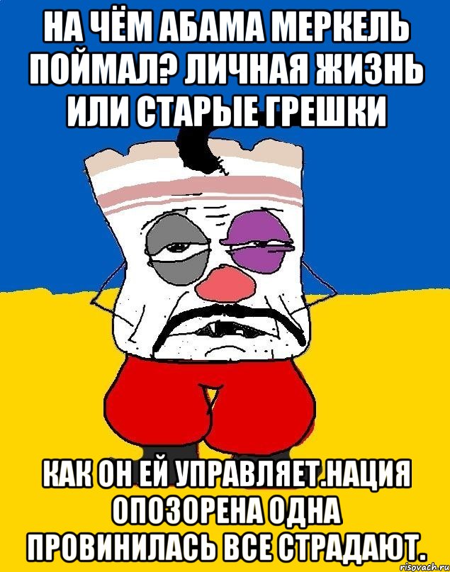 На чём абама меркель поймал? Личная жизнь или старые грешки Как он ей управляет.нация опозорена одна провинилась все страдают., Мем Западенец - тухлое сало