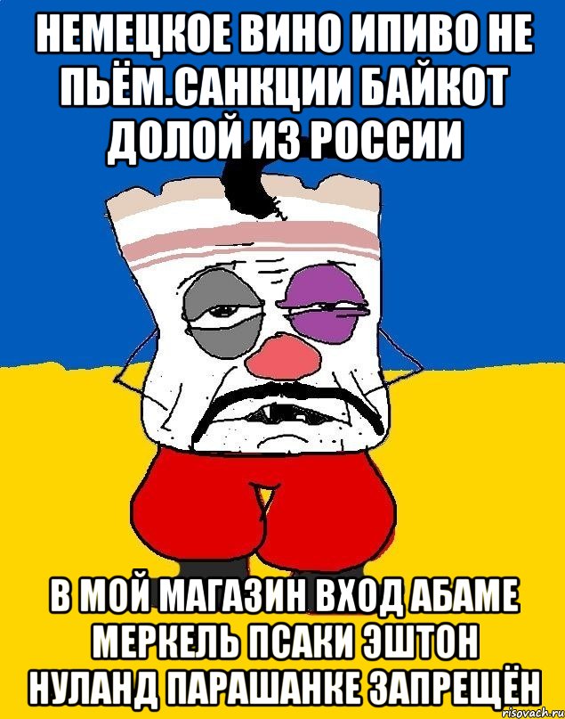 Немецкое вино ипиво не пьём.санкции байкот долой из россии В мой магазин вход абаме меркель псаки эштон нуланд парашанке запрещён, Мем Западенец - тухлое сало