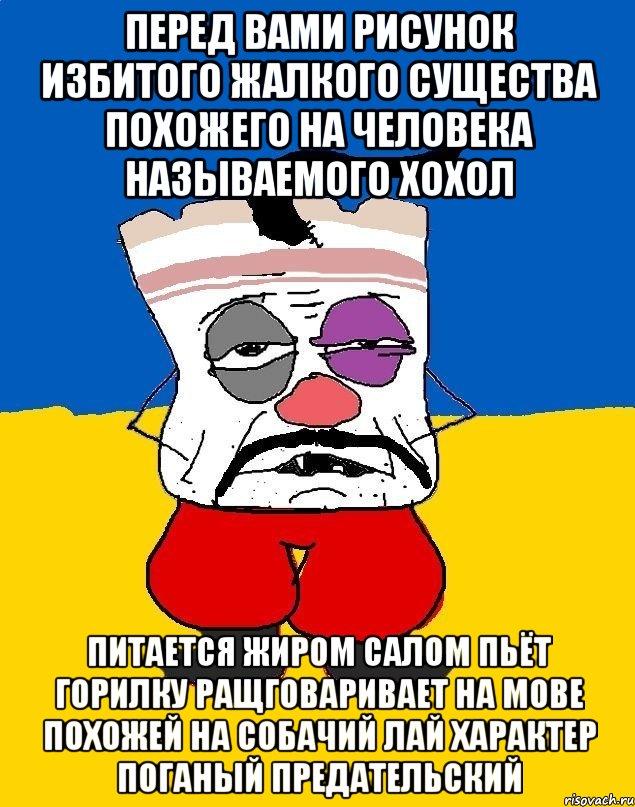 Перед вами рисунок избитого жалкого существа похожего на человека называемого хохол Питается жиром салом пьёт горилку ращговаривает на мове похожей на собачий лай характер поганый предательский, Мем Западенец - тухлое сало