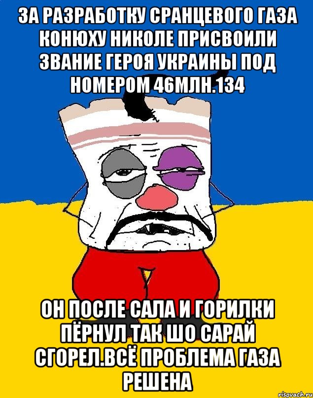 За разработку сранцевого газа конюху николе присвоили звание героя украины под номером 46млн.134 Он после сала и горилки пёрнул так шо сарай сгорел.всё проблема газа решена, Мем Западенец - тухлое сало