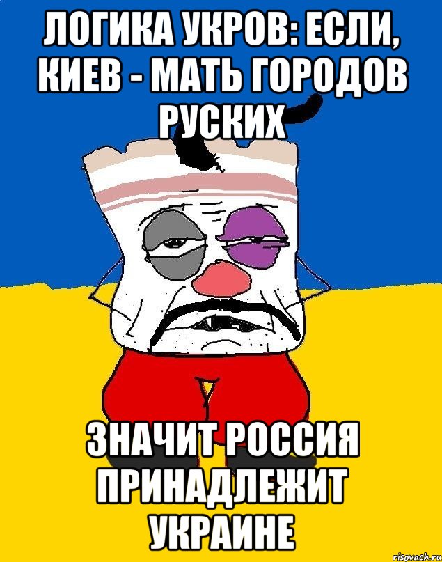 Логика укров: Если, Киев - мать городов Руских Значит Россия принадлежит Украине, Мем Западенец - тухлое сало