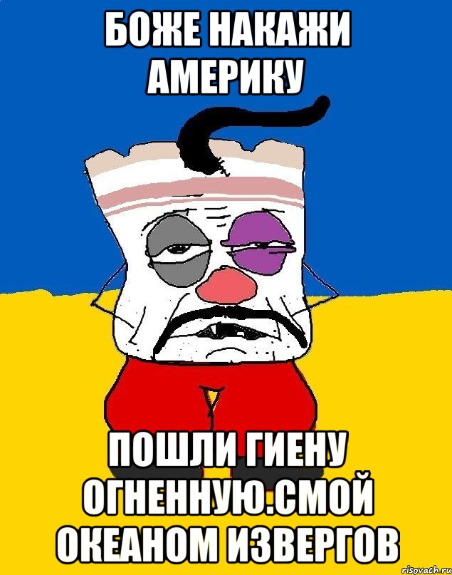 Боже накажи америку Пошли гиену огненную.смой океаном извергов, Мем Западенец - тухлое сало