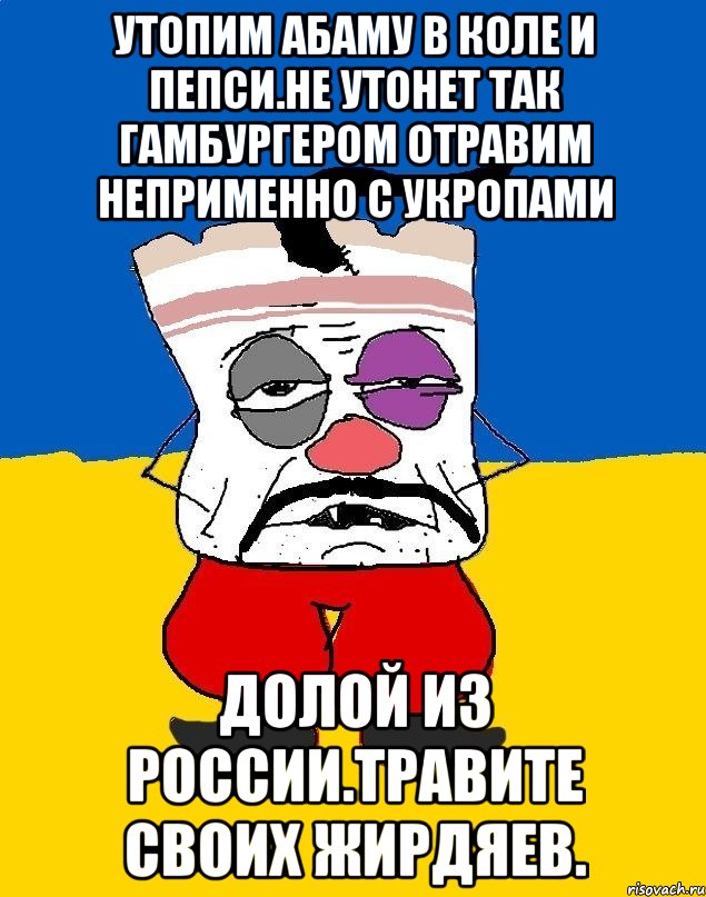 Утопим абаму в коле и пепси.не утонет так гамбургером отравим неприменно с укропами Долой из россии.травите своих жирдяев., Мем Западенец - тухлое сало