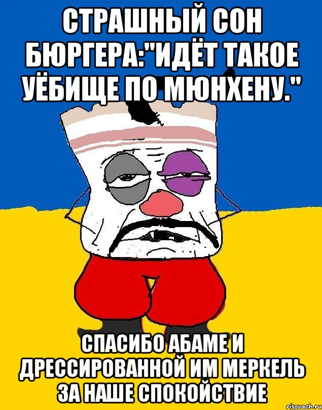 Страшный сон бюргера:"идёт такое уёбище по мюнхену." Спасибо абаме и дрессированной им меркель за наше спокойствие