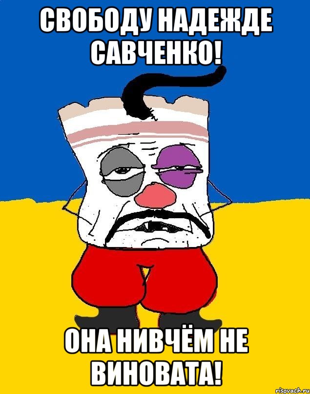 СВОБОДУ НАДЕЖДЕ САВЧЕНКО! ОНА НИВЧЁМ НЕ ВИНОВАТА!, Мем Западенец - тухлое сало