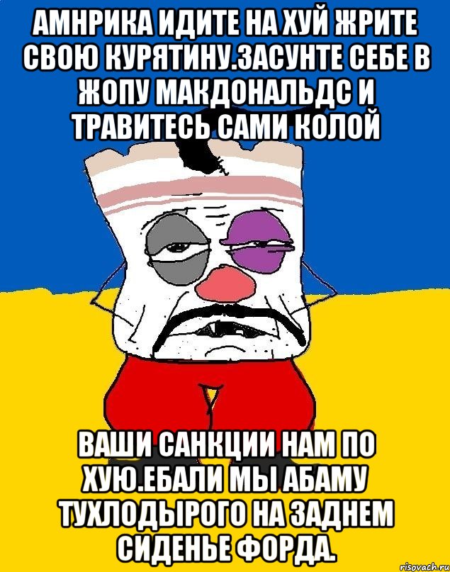 Амнрика идите на хуй жрите свою курятину.засунте себе в жопу макдональдс и травитесь сами колой Ваши санкции нам по хую.ебали мы абаму тухлодырого на заднем сиденье форда., Мем Западенец - тухлое сало