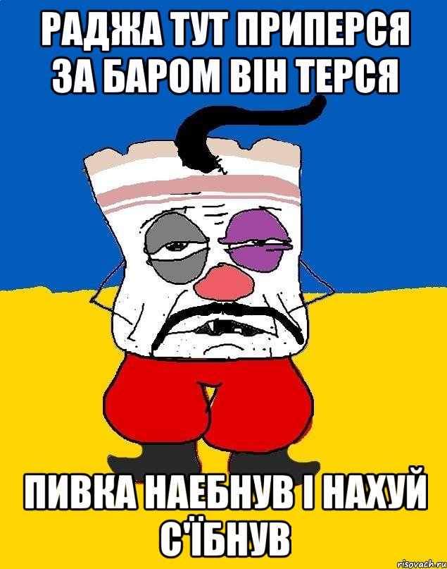 раджа тут приперся за баром він терся пивка наебнув і нахуй с'їбнув, Мем Западенец - тухлое сало