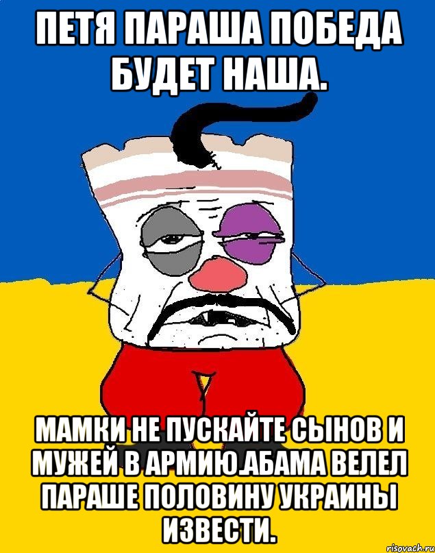 Петя параша победа будет наша. Мамки не пускайте сынов и мужей в армию.абама велел параше половину украины извести., Мем Западенец - тухлое сало