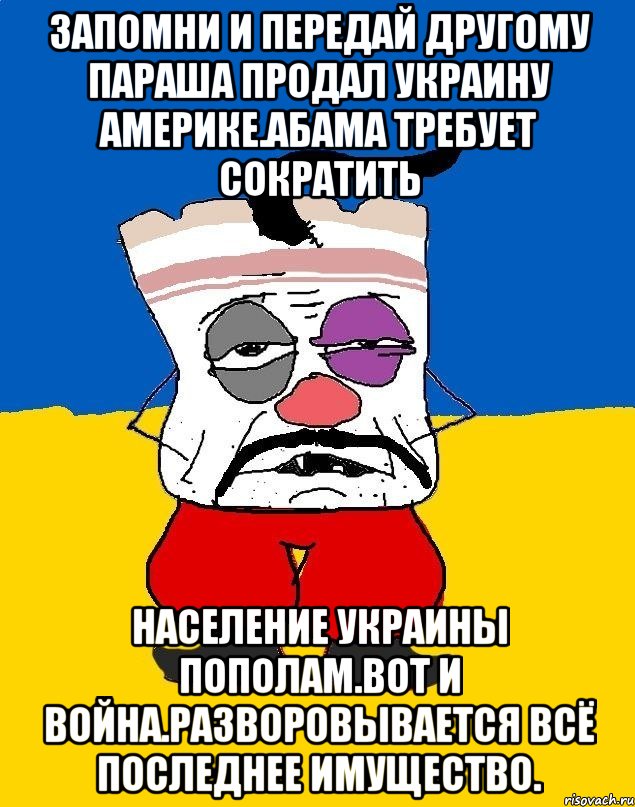 Запомни и передай другому параша продал украину америке.абама требует сократить Население украины пополам.вот и война.разворовывается всё последнее имущество., Мем Западенец - тухлое сало