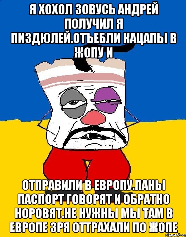 Я хохол зовусь андрей получил я пиздюлей.отъебли кацапы в жопу и Отправили в европу.паны паспорт говорят и обратно норовят.не нужны мы там в европе зря оттрахали по жопе, Мем Западенец - тухлое сало