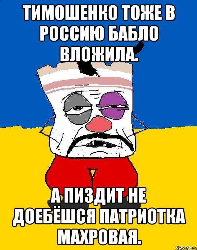 Тимошенко тоже в россию бабло вложила. А пиздит не доебёшся патриотка махровая., Мем Западенец - тухлое сало