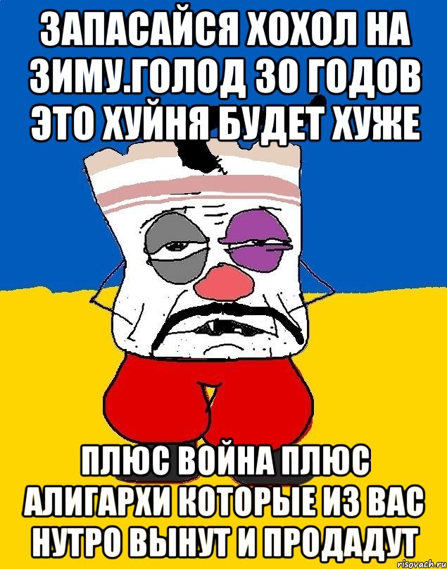 Запасайся хохол на зиму.голод 30 годов это хуйня будет хуже Плюс война плюс алигархи которые из вас нутро вынут и продадут, Мем Западенец - тухлое сало