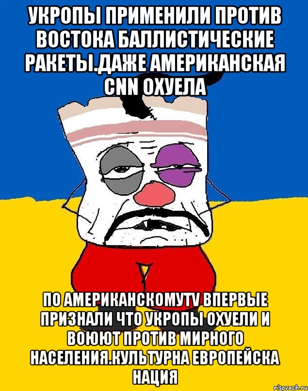 Укропы применили против востока баллистические ракеты.даже американская CNN охуела По американскомуTV впервые признали что укропы охуели и воюют против мирного населения.культурна европейска нация, Мем Западенец - тухлое сало