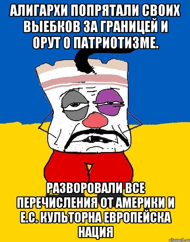 Алигархи попрятали своих выебков за границей и орут о патриотизме. Разворовали все перечисления от америки и е.с. культорна европейска нация, Мем Западенец - тухлое сало