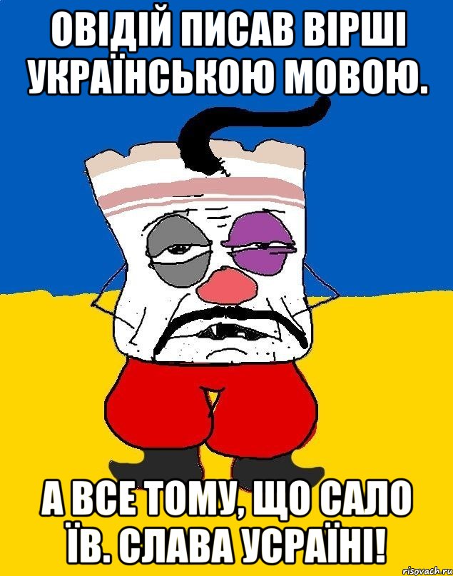 Овідій писав вірші українською мовою. А все тому, що сало їв. Слава усраїні!, Мем Западенец - тухлое сало