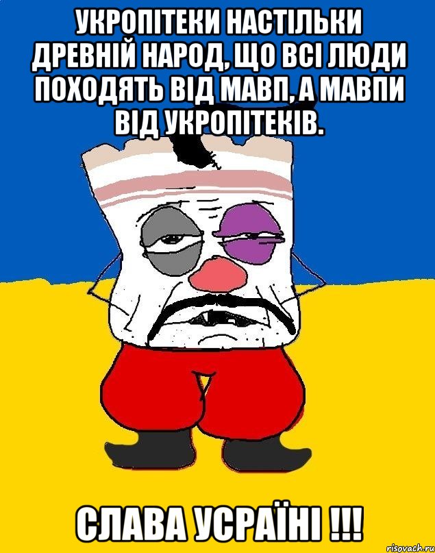 укропітеки настільки древній народ, що всі люди походять від мавп, а мавпи від укропітеків. слава усраїні !!!