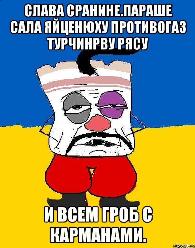 Слава сранине.параше сала яйценюху противогаз турчинрву рясу И всем гроб с карманами., Мем Западенец - тухлое сало