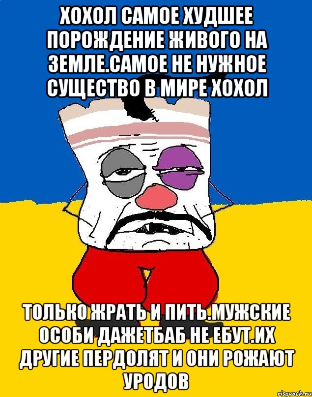 Хохол самое худшее порождение живого на земле.самое не нужное существо в мире хохол Только жрать и пить.мужские особи дажетбаб не ебут.их другие пердолят и они рожают уродов, Мем Западенец - тухлое сало